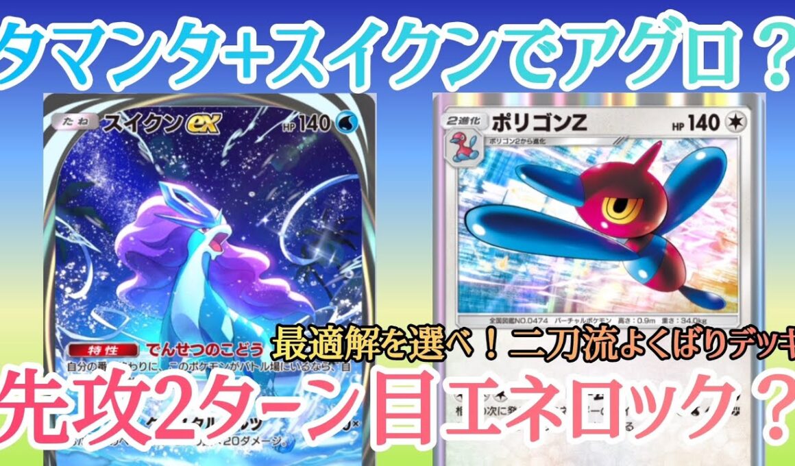 【ポケポケ/字幕解説】ポリゴンZデッキにお手軽すぎるサブプラン「スイクンexアグロ」を搭載。手札が揃えば超絶上振れ先2疑似エネロック！【デッキ紹介】
