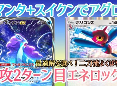 【ポケポケ/字幕解説】ポリゴンZデッキにお手軽すぎるサブプラン「スイクンexアグロ」を搭載。手札が揃えば超絶上振れ先2疑似エネロック！【デッキ紹介】