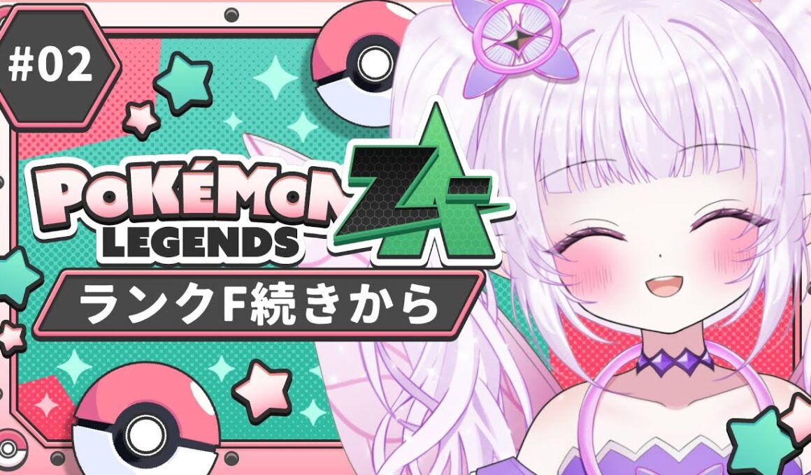 【Pokémon LEGENDS Z-A】最高の相棒決まったから見てほしい！！！！！【朝活/ポケモン最新作】#2