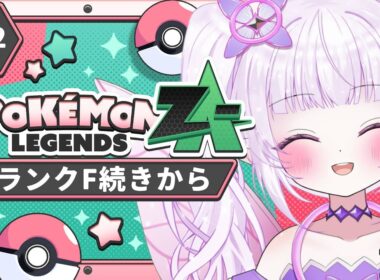 【Pokémon LEGENDS Z-A】最高の相棒決まったから見てほしい！！！！！【朝活/ポケモン最新作】#2