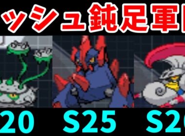 イッシュ超鈍足軍団！ずっと後攻行動でも勝つんだ！！【ゆっくり実況】【ポケモンBW2】
