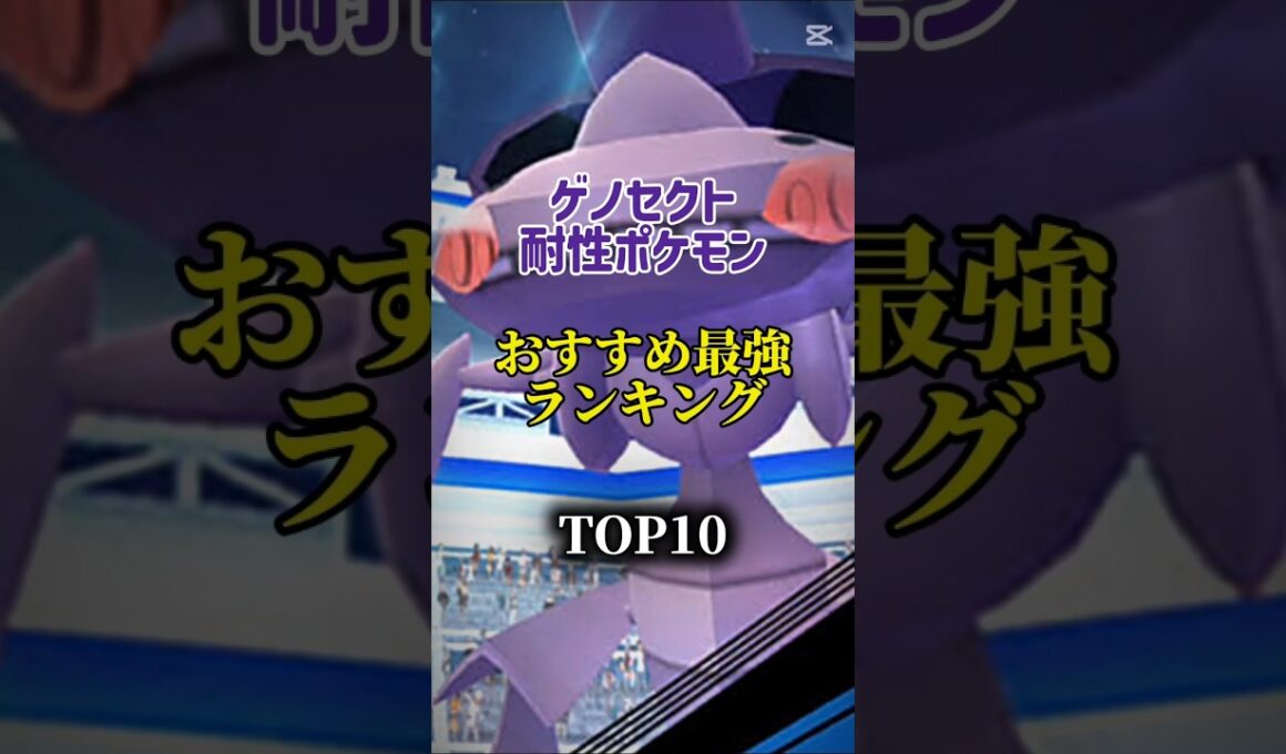 【明日から！】ゲノセクト対策ポケモンおすすめ最強ランキング！Top10　#ポケモン #ポケモンgo #最強ランキング #shorts