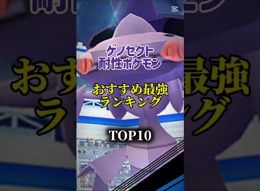 【明日から！】ゲノセクト対策ポケモンおすすめ最強ランキング！Top10　#ポケモン #ポケモンgo #最強ランキング #shorts