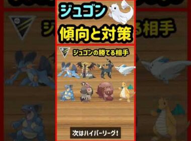 ジュゴン傾向と対策【ポケモンGO】　#Shorts