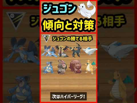 ジュゴン傾向と対策【ポケモンGO】　#Shorts