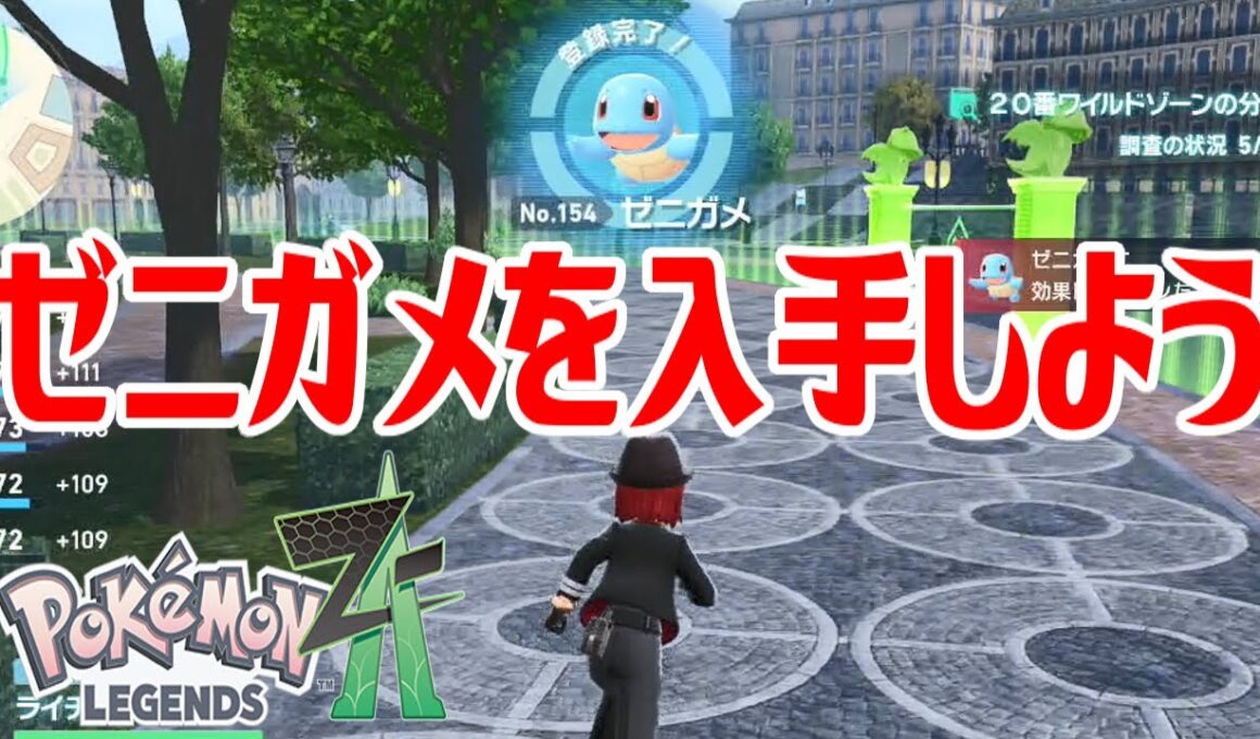 【ポケモンZ-A】ゼニガメを入手しよう【Pokémon LEGENDS Z-A】