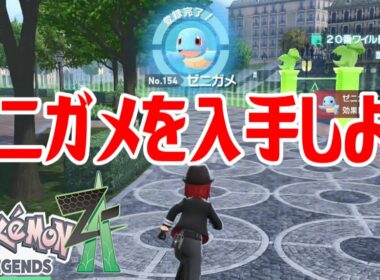 【ポケモンZ-A】ゼニガメを入手しよう【Pokémon LEGENDS Z-A】