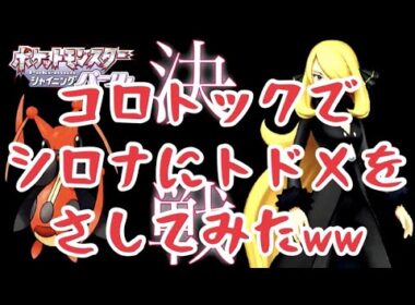 コロトック伝説…終章。【ポケモンBDSP】#shorts
