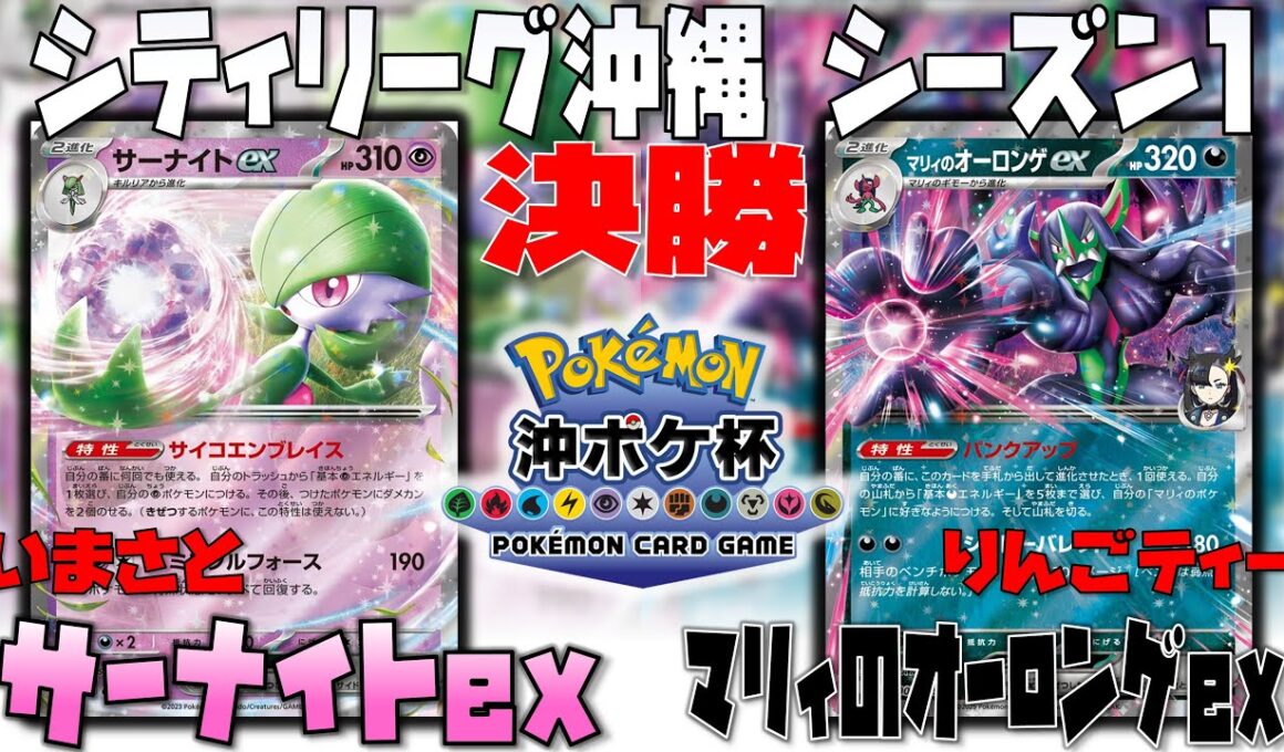 〇〇で盤面制圧！？盤面作りが上手すぎる！！　シティリーグ沖縄　決勝　サーナイトex　vs　マリィのオーロンゲex