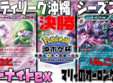 〇〇で盤面制圧！？盤面作りが上手すぎる！！　シティリーグ沖縄　決勝　サーナイトex　vs　マリィのオーロンゲex