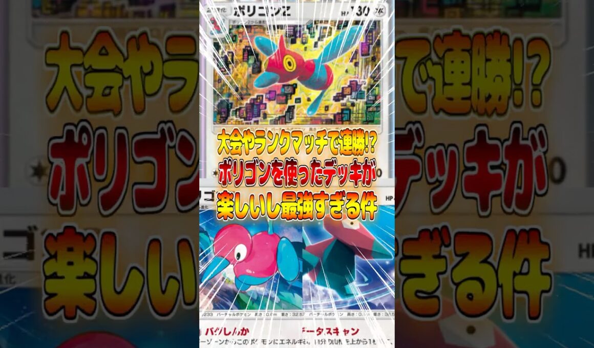 ポリゴンZデッキが大会やランクマッチで連勝できて最強すぎる件ｗｗｗ #ポケポケ #ポケモン #ポケカ