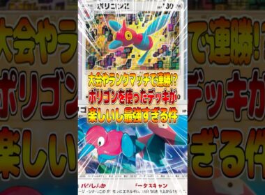ポリゴンZデッキが大会やランクマッチで連勝できて最強すぎる件ｗｗｗ #ポケポケ #ポケモン #ポケカ