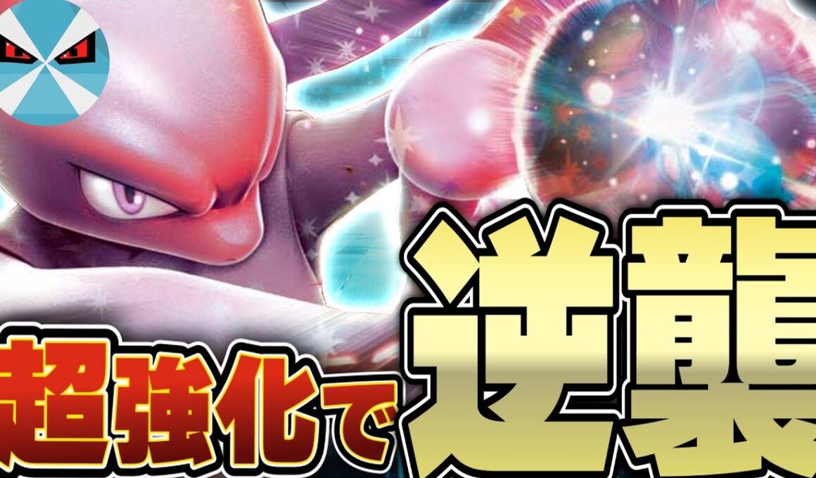 【ポケカ/対戦】ミュウツーexがめっっっちゃ強くなった！！タイプ強化の恩恵を受けて再び環境に帰還！！！