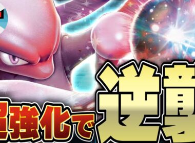 【ポケカ/対戦】ミュウツーexがめっっっちゃ強くなった！！タイプ強化の恩恵を受けて再び環境に帰還！！！