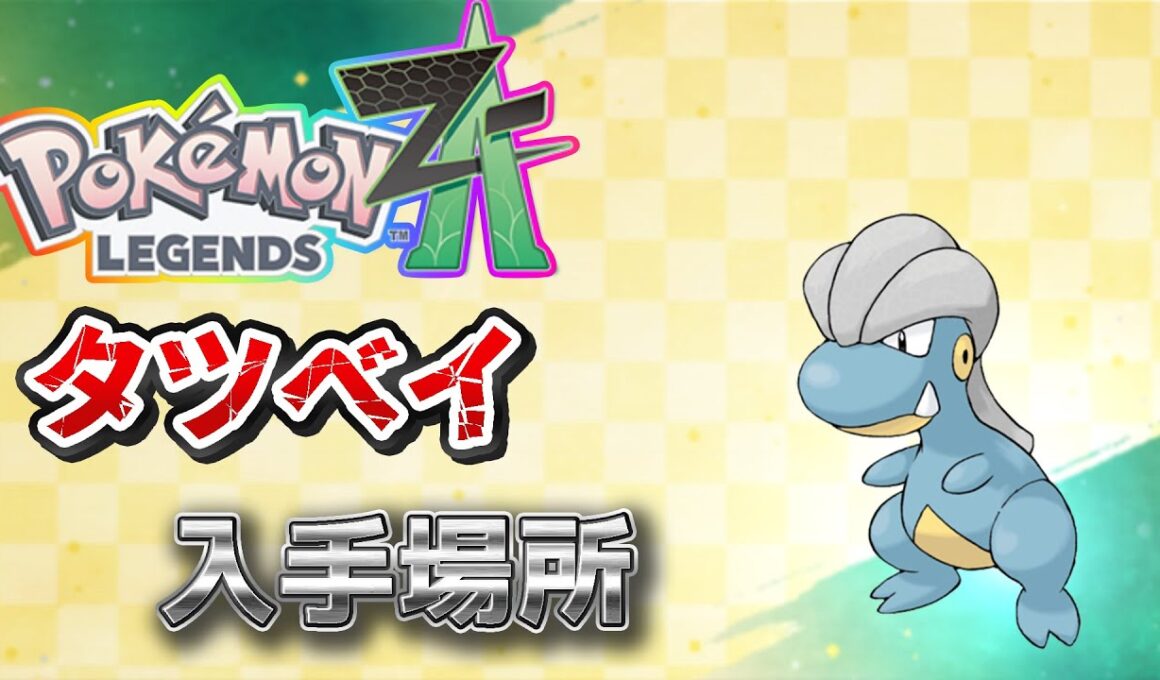 【ポケモンZA】タツベイ入手方法
