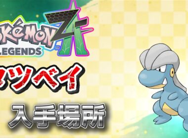 【ポケモンZA】タツベイ入手方法