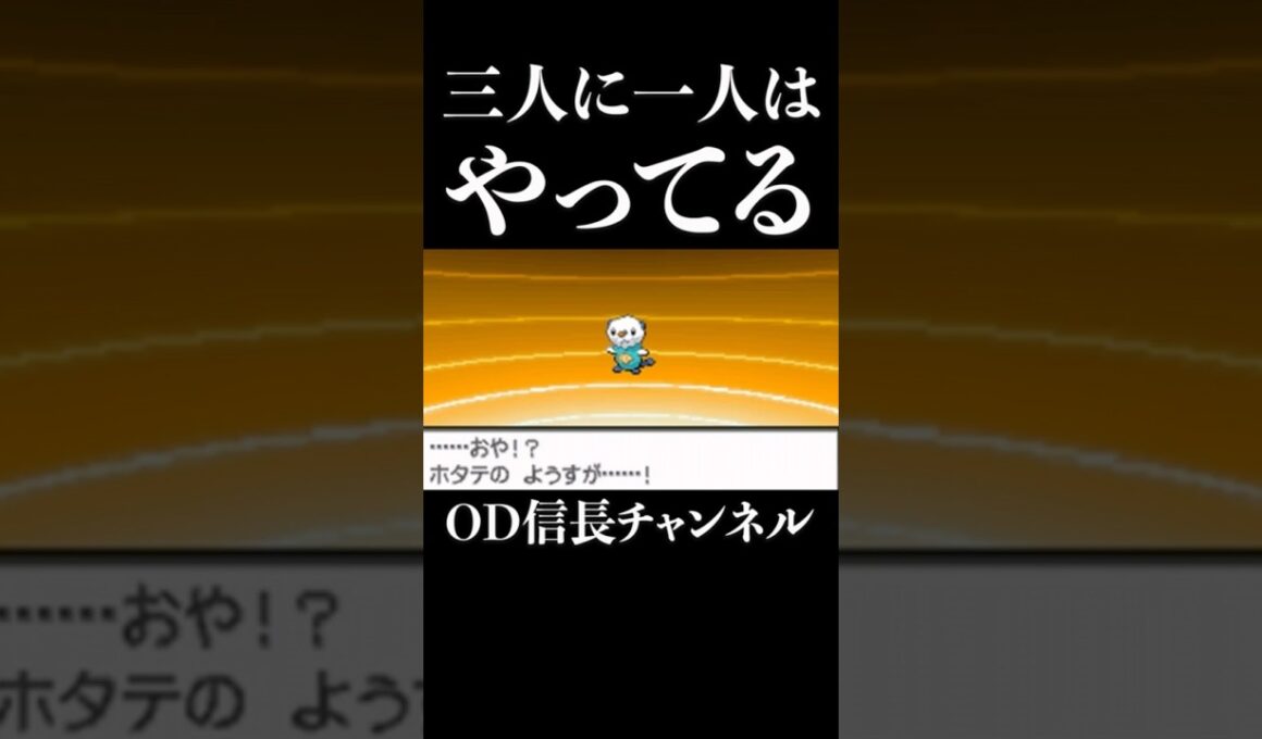 三人に一人はやってる #ゲーム実況 #ポケモン #ミジュマル