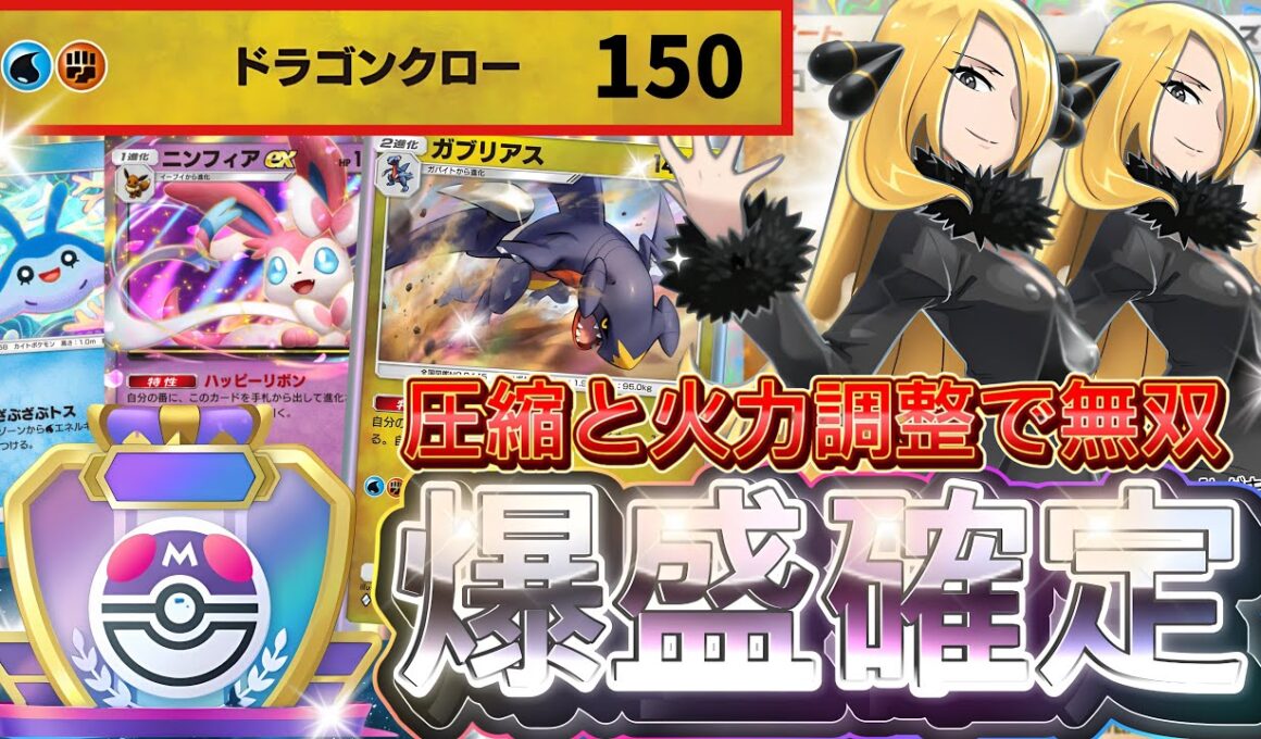 【ポケポケ】超圧縮と高火力で勝利！『ガブリアス・ニンフィアex』デッキレシピ徹底解説！環境最強デッキに強い！マスターボールランク到達におすすめ【pokemontcgpocket/ランクマ/ポケモン】