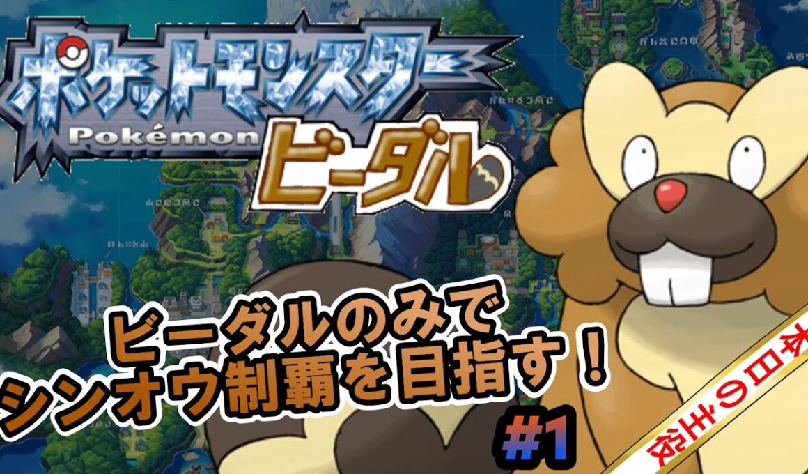 【ポケモンブリリアントダイヤモンド】 ビーダル単騎縛り実況#1 ～期待と絶望の旅立ち～　時亞