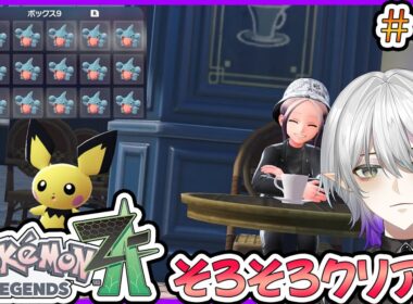 【ポケモンZA】フカマル捕まえ過ぎたしミント食ったら性格豹変しちゃった・・・【Pokémon LEGENDS Z-A】【Vtuber】