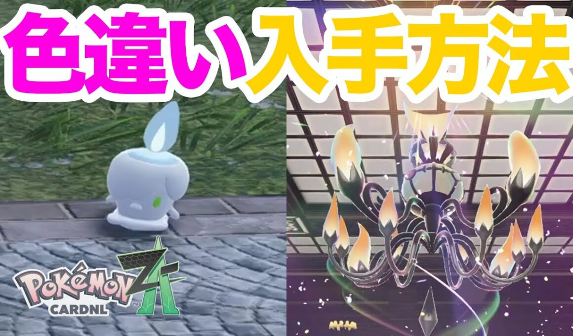 【ポケモンZA】超簡単！色違いヒトモシの入手方法を解説！メガシャンデラに進化させてバトルで使おう！