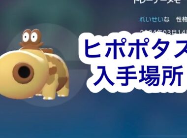 【ポケモンZA】ヒポポタス入手場所