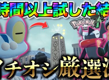 【2分で分かる】色違いケロマツを厳選するイチオシ方法！！　【ポケモンレジェンズZA】