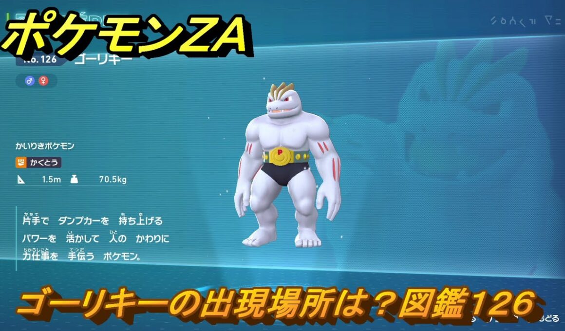 ポケモンＺＡ　ゴーリキーの出現場所は？図鑑１２６　＃１５２　【Pokémon LEGENDS Z-A】