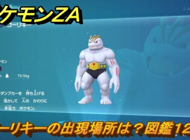 ポケモンＺＡ　ゴーリキーの出現場所は？図鑑１２６　＃１５２　【Pokémon LEGENDS Z-A】