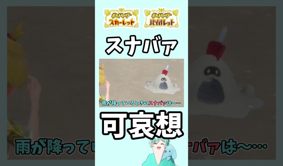 野生のスナバァに雨が降ると…？【ポケモンSV】#ポケモンsv #ポケモン #shorts