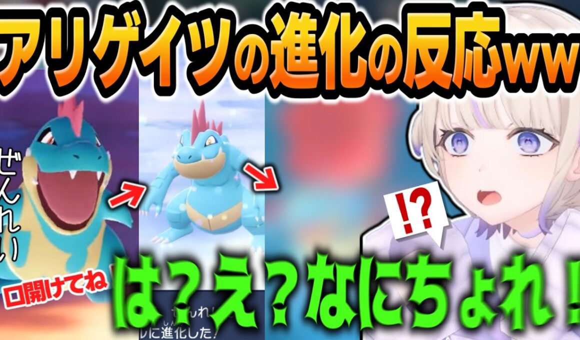 アリゲイツの進化、メガシンカに開いた口がふさがらないｗｗｗ【 #轟はじめ #ホロライブ #ホロライブ切り抜き #regloss 】※ネタバレあり