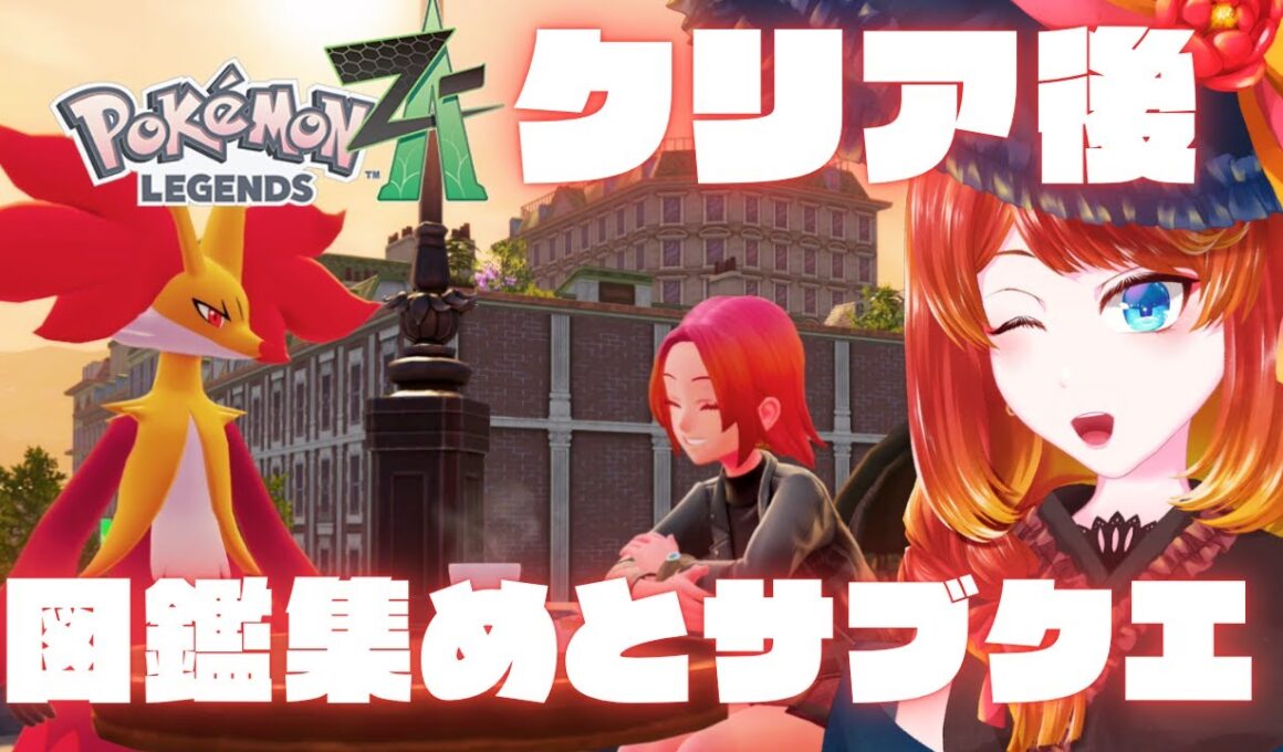 【レジェンズZA】クリア後色々【 ネタバレ禁止・注意 】