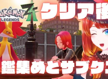 【レジェンズZA】クリア後色々【 ネタバレ禁止・注意 】