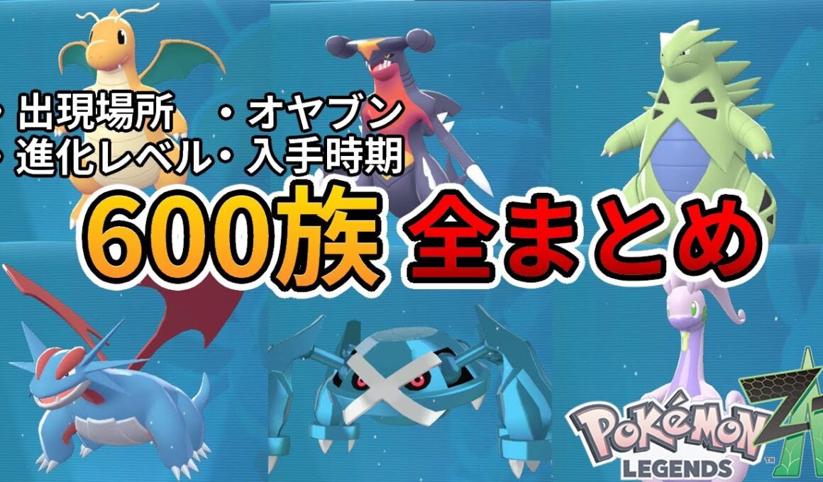 【ポケモンZA】600族全まとめ！入手方法・進化レベル・オヤブンなどすべて解説！！【Pokémon LEGENDS Z-A】