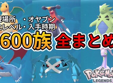【ポケモンZA】600族全まとめ！入手方法・進化レベル・オヤブンなどすべて解説！！【Pokémon LEGENDS Z-A】