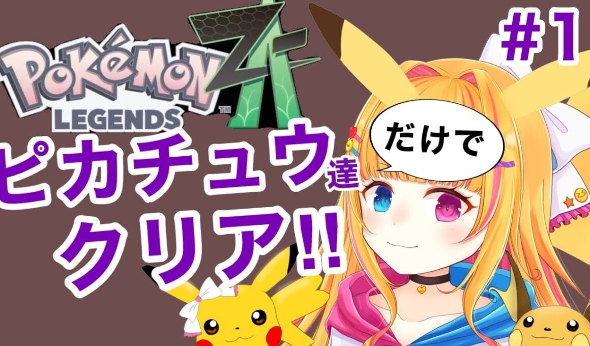 【ピカチュウ縛り】ピカ達だけでクリア目指す！！【Pokémon LEGENDS Z-A】 #vtuber  #ポケモンレジェンズZ-A