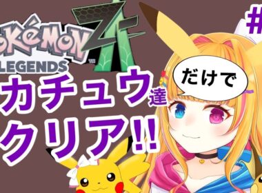 【ピカチュウ縛り】ピカ達だけでクリア目指す！！【Pokémon LEGENDS Z-A】 #vtuber  #ポケモンレジェンズZ-A