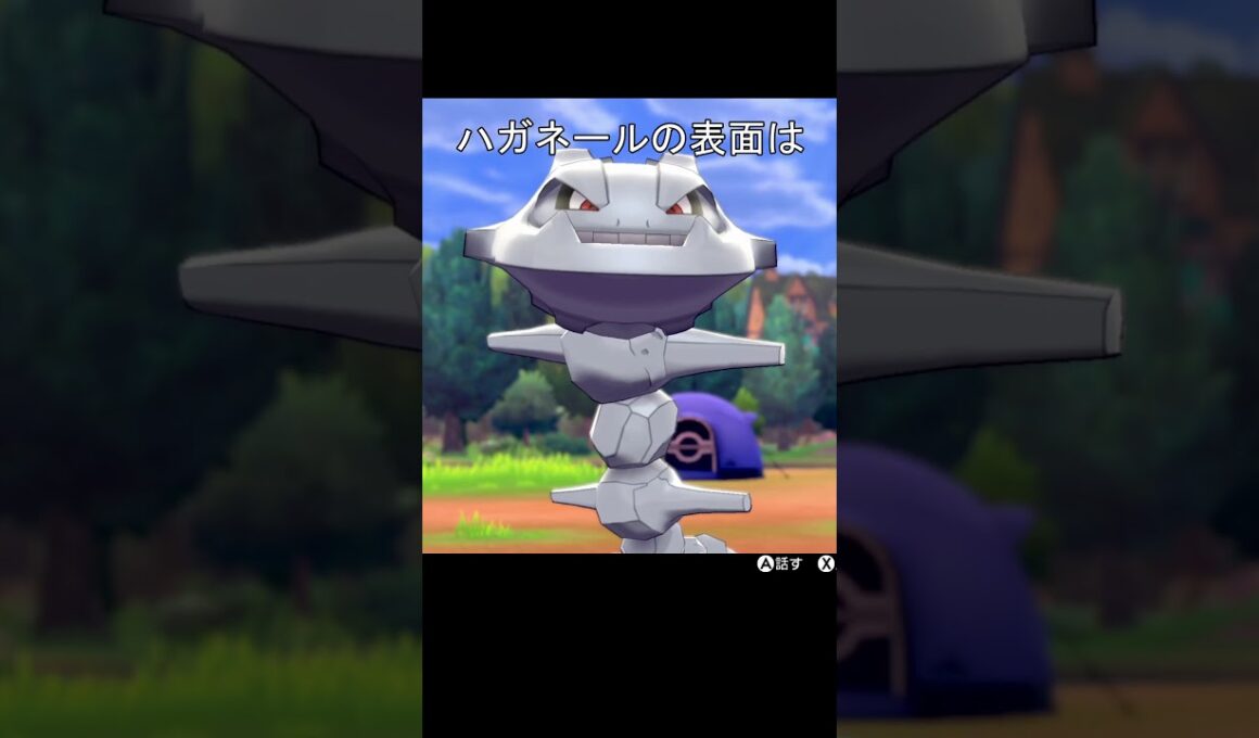 ハガネールの表面　メタル、岩　比較　#ポケモンza #ポケモン #ポケモン剣盾 #ハガネール