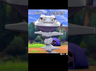 ハガネールの表面　メタル、岩　比較　#ポケモンza #ポケモン #ポケモン剣盾 #ハガネール