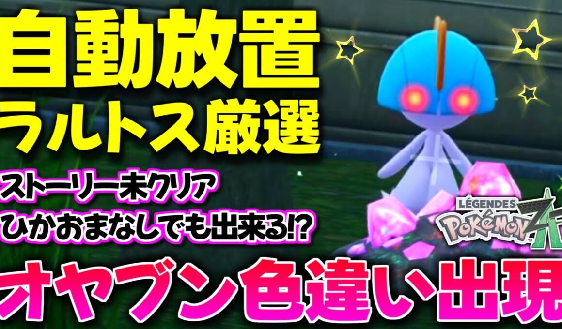 【ポケモンZA】放置してるだけで色違いのラルトスが出る厳選方法を試したら激レアのオヤブン色違いが出現!? 神スポットも紹介!!【色違いポケモン】【色違い厳選】