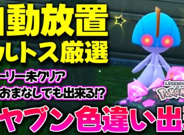 【ポケモンZA】放置してるだけで色違いのラルトスが出る厳選方法を試したら激レアのオヤブン色違いが出現!? 神スポットも紹介!!【色違いポケモン】【色違い厳選】
