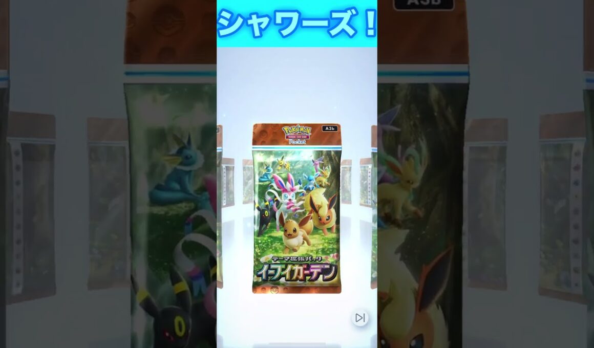 シャワーズ！２枚目！【ポケポケ】