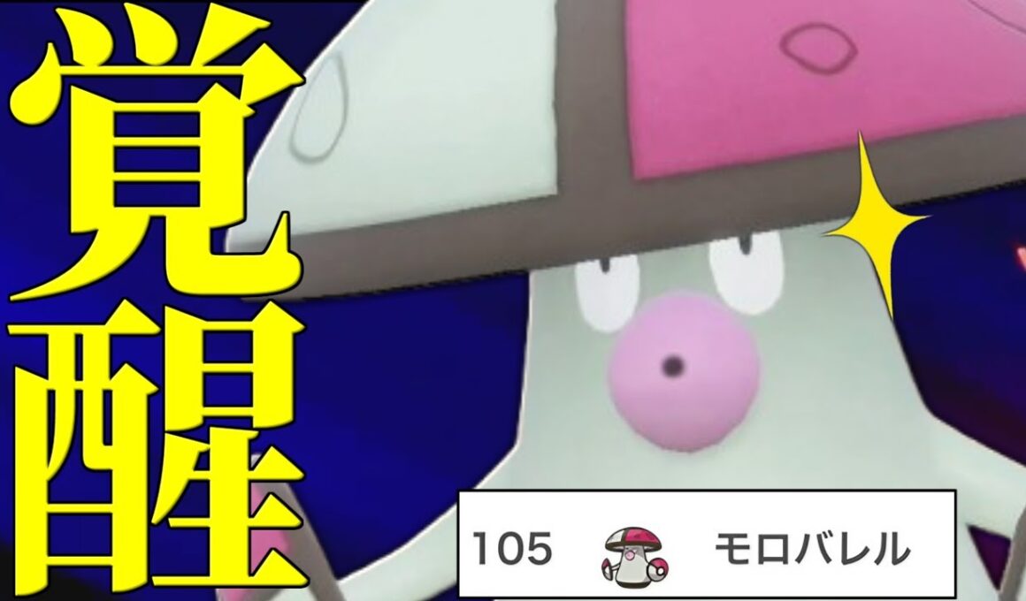 【最上位で復権】使用率低いけど最強技と神特性で環境に戻ってきた『モロバレル』やっぱり壊れてるわ。【ポケモンSV】