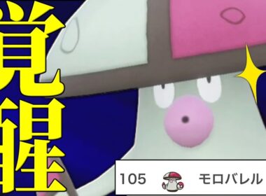 【最上位で復権】使用率低いけど最強技と神特性で環境に戻ってきた『モロバレル』やっぱり壊れてるわ。【ポケモンSV】