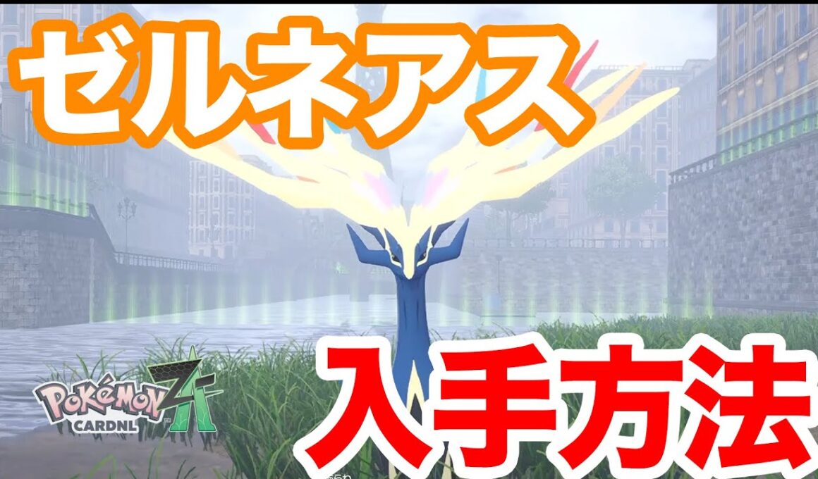 【ポケモンZA】激ムズ！？ゼルネアスの入手方法を解説！最強のポケモンを手に入れよう！