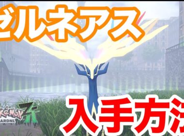 【ポケモンZA】激ムズ！？ゼルネアスの入手方法を解説！最強のポケモンを手に入れよう！