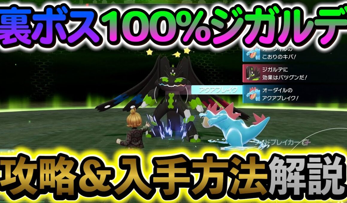[ポケモンZA ]ジガルデ入手方法＆攻情情報を徹底解説！必ずゲットしよう！