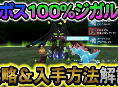 [ポケモンZA ]ジガルデ入手方法＆攻情情報を徹底解説！必ずゲットしよう！