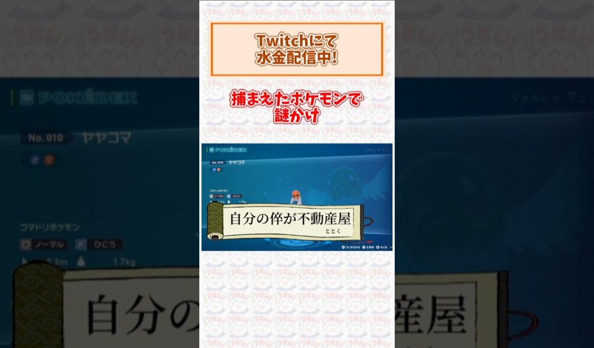 お題「ヤヤコマ」で謎かけ #ポケモンza  #shorts #謎かけ
