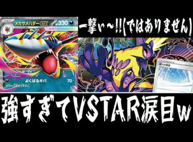 【ポケカ対戦】VSTARも楽々倒せる！？『メガサメハダーex』デッキレシピ有【インフェルノX/エクストラ/しょこらてぃえ】